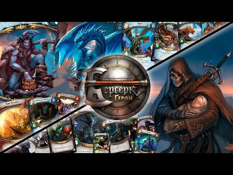 Видео: ККИ "Берсерк герои" (Раннан VS Фоб, Вечный)