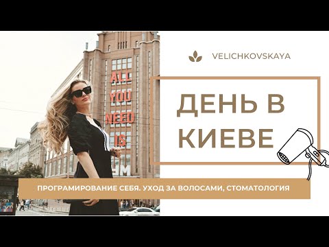 Видео: VLOG🎀 Київ. Брекеты. Уход за кожей. Контроль над жизнью. Зимний гардероб