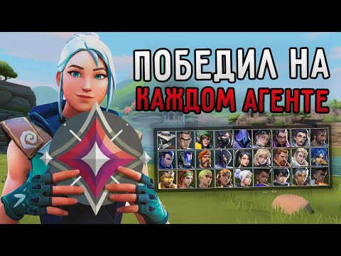 Видео: Я ВЫИГРАЛ ЗА ВСЕХ АГЕНТОВ В VALORANT — ЭТО КАЗАЛОСЬ НЕВОЗМОЖНЫМ