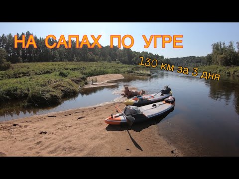 Видео: Водный 3-ех дневный поход на сапах по Угре 130 км, 09/2019