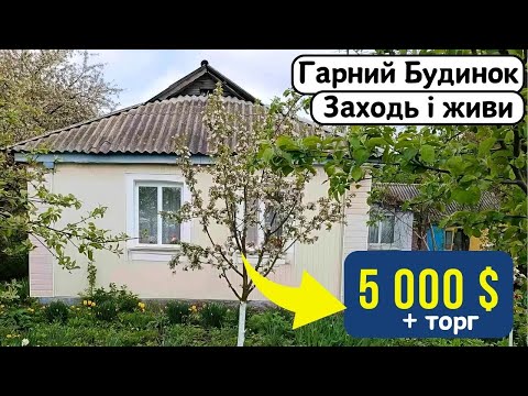 Видео: ⚡️БУДИНОК на продаж за 5 000 $ ТОРГ🏠 Заходь та Живи! ГАЗ | Огляд будинку в селі на продаж |ДОМ річка