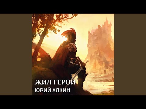 Видео: Жил герой