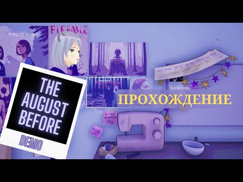 Видео: Пакуем чемоданы в универ ◊ The August Before DEMO ◊ прохождение на русском