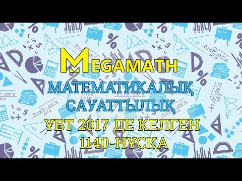 Видео: ҰБТ-2017 де КЕЛГЕН НҰСҚАНЫ ТАЛДАУ | Математикалық сауаттылық | 1140 - нұсқа | MegaMath
