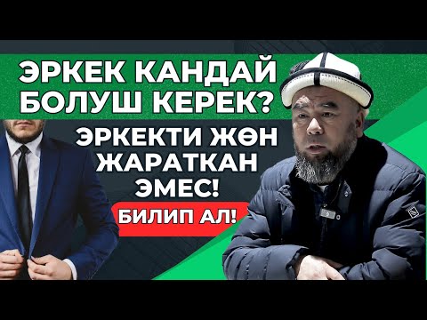 Видео: ЭРКЕК КАНДАЙ БОЛУШ КЕРЕК? ЭРКЕКТИ ЖӨН ЖАРАТКАН ЭМЕС! БИЛИП АЛЫҢЫЗ!