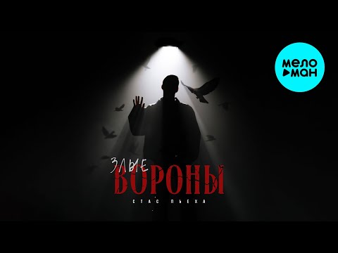 Видео: Стас Пьеха - Злые вороны (Single 2025)