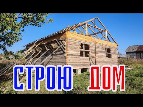 Видео: О строительстве дома в селе .Начало.