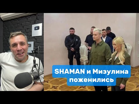 Видео: SHAMAN и Мизулина поженились | Николай Бондаренко