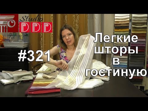 Видео: #321. Какие шторы выбрать под белую мебель и светло-бежевые стены в гостиную? Варианты легких штор