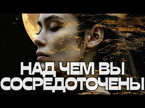 Видео: 🔔НАД ЧЕМ ВЫ СОСРЕДОТОЧЕНЫ⁉️🤔