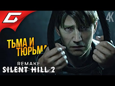 Видео: ТЮРЬМА САЙЛЕНТ ХИЛЛ ➤ SILENT HILL 2: Remake ◉ Прохождение 4