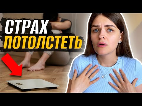 Видео: Не могу остановиться есть! Страх набора веса из-за компульсивных перееданий