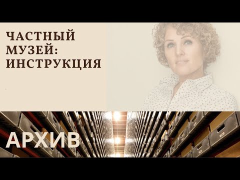 Видео: Частный музей: инструкция по применению