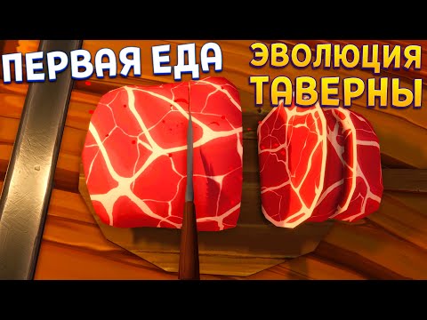 Видео: ЭВОЛЮЦИЯ ТАВЕРНЫ - ЕЛИ МЯСО МУЖИКИ ( Tavern Manager Simulator )