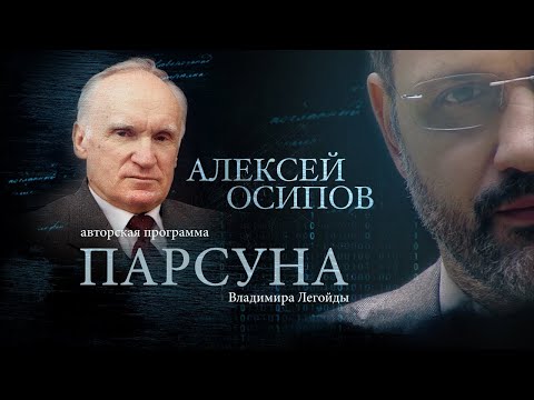 Видео: ПАРСУНА.   АЛЕКСЕЙ ОСИПОВ