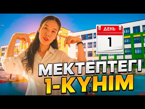 Видео: МЕКТЕПТЕГІ 1-КҮНІМ🥰 |#адика