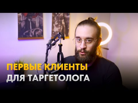 Видео: 5 способов ГАРАНТИРОВАНО найти клиентов таргетологу.  Как начинающему таргетологу найти клиентов