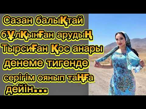 Видео: Ол меннен бірнеше жас кіші болса да жүрегім мен тәнім оны баурап алды.Өзгеге сабақ болар оқиға.
