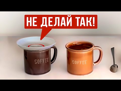 Видео: ЧТО ПРОИСХОДИТ С КОФЕ В ЗАКРЫТОЙ ЧАШКЕ? Узнай ЛУЧШИЙ способ заваривания