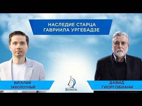 Видео: Наследие старца Гавриила Ургебадзе.Давид Гиоргобиани и Виталий Заболотный