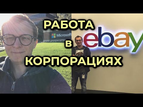 Видео: #209: Особенности культуры работы в корпорациях