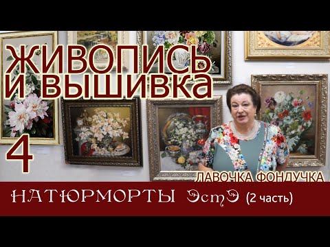 Видео: ЖИВОПИСЬ и ВЫШИВКА // 4. НАТЮРМОРТЫ ЭстЭ (2 часть)