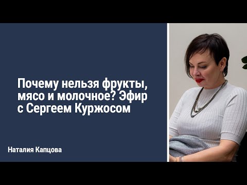 Видео: Почему нельзя фрукты, мясо и молочное? Эфир с Сергеем Куржосом | Наталия Капцова