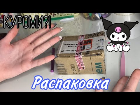 Видео: Распаковка мини посылки с куроми😨🤍