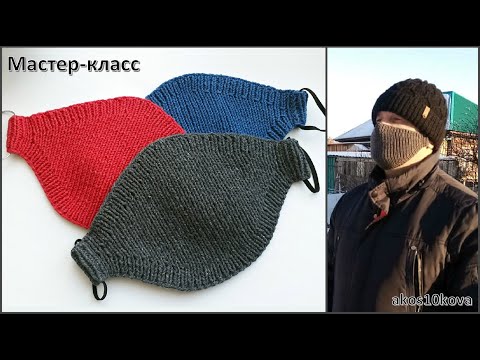 Видео: Маска для лица спицами. Мастер-класс. Вязание