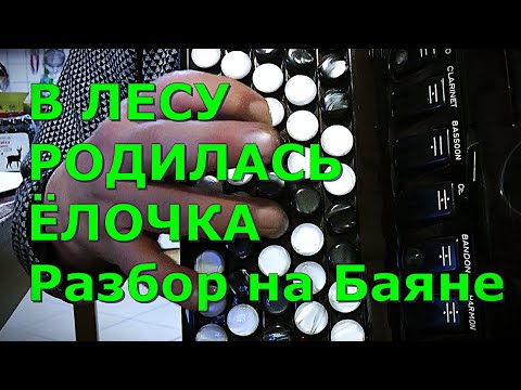 Видео: В ЛЕСУ РОДИЛАСЬ ЁЛОЧКА Разбор на Баяне