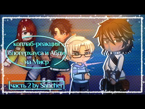 Видео: Коллаб-реакция блогерхауса и Абди на ТО. Ч.2
