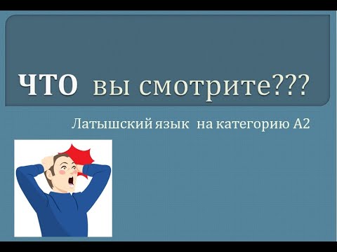 Видео: Латышский язык. Категория А2:смотрим ТОЛЬКО экспертов.