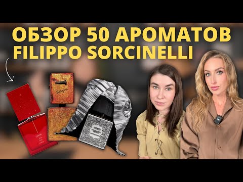 Видео: Filippo SORCINELLI | Обзор всех ароматов | Lavs, Enniu Noir, Epicentro