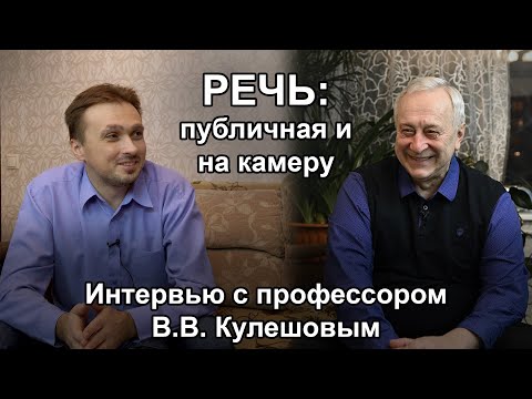 Видео: Как говорить на камеру и как выступать перед аудиторией: интервью с профессором Кулешовым