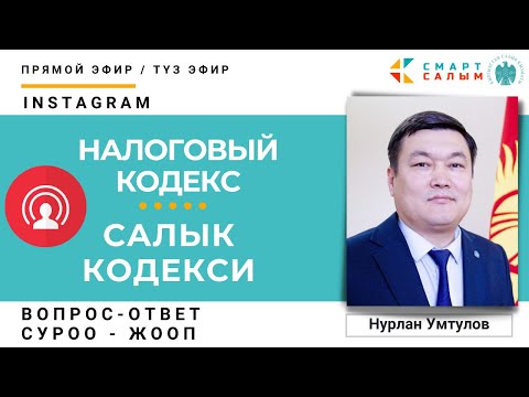 Видео: Онлайн-сессия: Актуальные вопросы по Налоговому кодексу