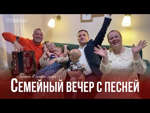 Видео: Гармонь в прямом эфире (33) – Ансамбль ПТАШИЦА / Новые события в жизни ансамбля и песни под гармонь!