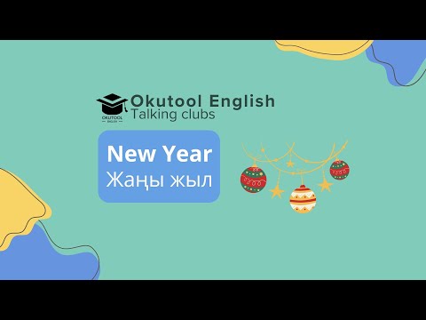 Видео: 38. Okutool cүйлөшүү клубу: Жаңы жыл майрамы тууралуу англисче - About New Year holidays