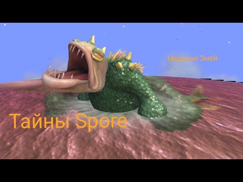 Видео: Тайны Spore: Морской Змей