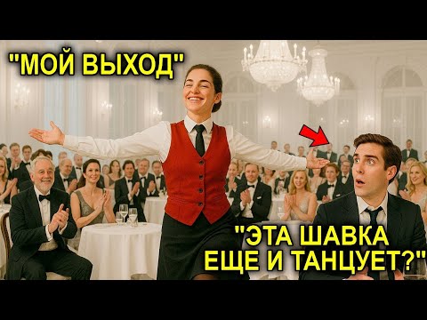 Видео: Высокомерный Миллионер Усмехнулся: «Сможешь Потанцевать?»… Но Официантка Заставила Аплодировать Стоя