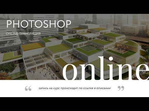 Видео: Photoshop: Генплан за час