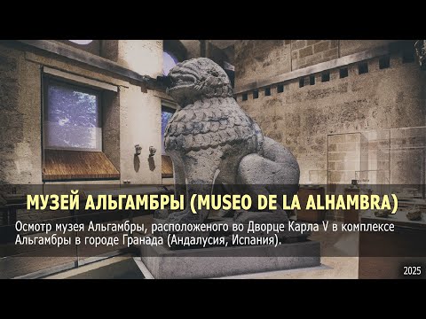 Видео: Прогулка по Музею Альгамбры  | Museo de la Alhambra (Spain, Granada)