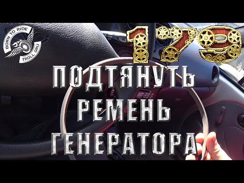 Видео: Как подтянуть ремень генератора на Daewoo Matiz