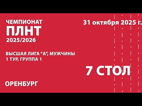 Видео: Чемпионат ПЛНТР 25/26. Высшая лига "А". Мужчины. 1 тур. 1 группа. 7 стол. 31.10.25