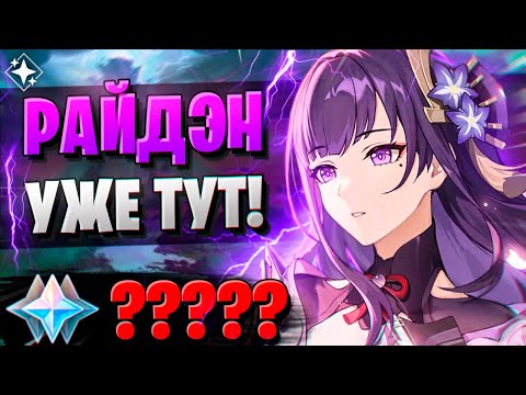 Видео: ЛЕГЕНДАРНЫЙ РЕРАН РАЙДЕН! | ОТКРЫТИЕ РАЙДЕН И ЁИМИЯ | Genshin Impact 4.3