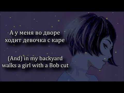 Видео: МУККА - Девочка С Каре текст / MUKKA - Girl With A Bob Cut Lyrics video