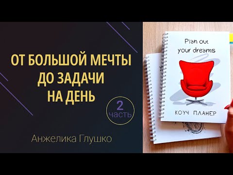 Видео: Поэтапное планирование и реализация целей - ЧАСТЬ 2 (на примере планеров от Coach Planners)