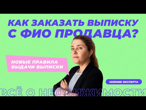Видео: Новые правила выдачи выписки из ЕГРН. Как теперь узнать ФИО собственника квартиры?