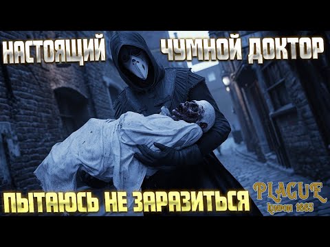 Видео: РАБОТАЮ НАСТОЯЩИМ ЧУМНЫМ ДОКТОРОМ ( Plague: London 1665 )