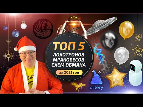 Видео: ЛОХОТРОНЫ И ФРИКИ 2021 ГОДА - ЧЁРНЫЙ СПИСОК