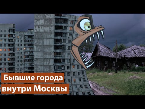 Видео: 5 городов, которые поглотила Москва